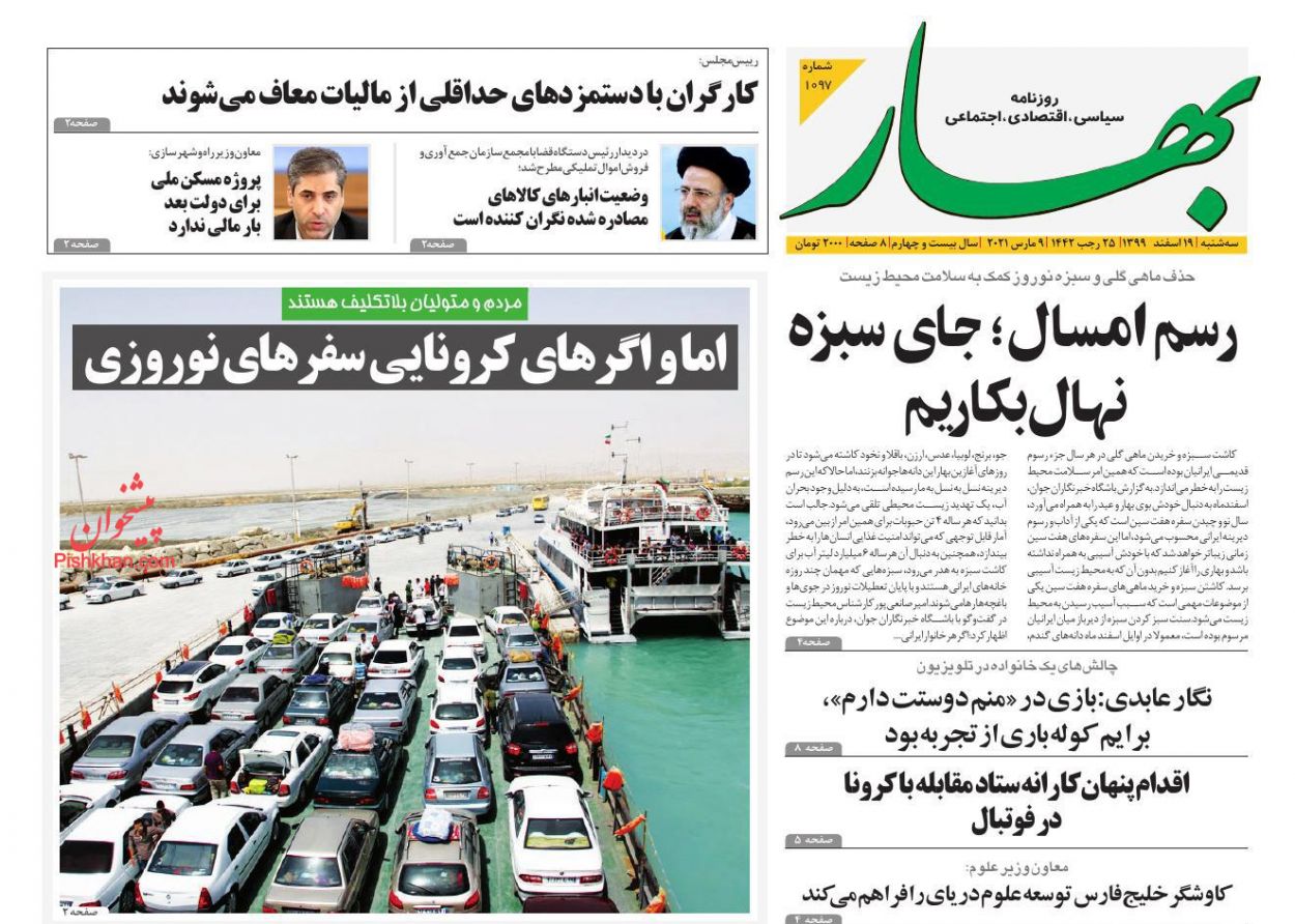 عناوین اخبار روزنامه بهار در روز سه‌شنبه ۱۹ اسفند