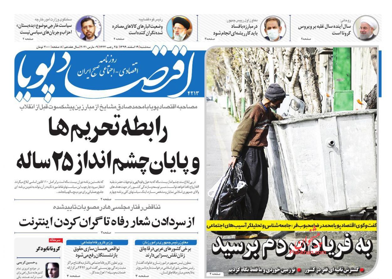 عناوین اخبار روزنامه اقتصاد پویا در روز سه‌شنبه ۱۹ اسفند