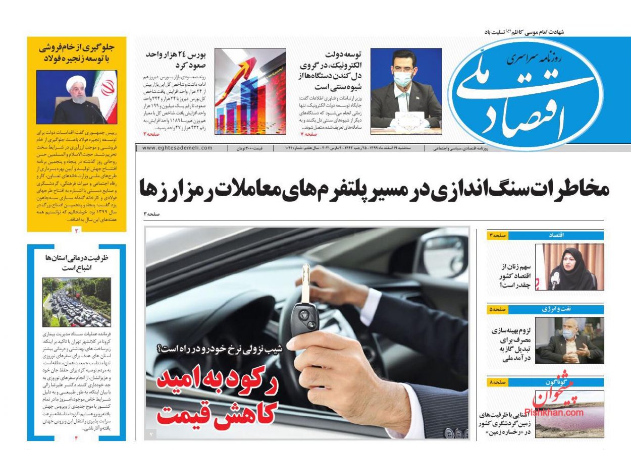 عناوین اخبار روزنامه اقتصاد ملی در روز سه‌شنبه ۱۹ اسفند