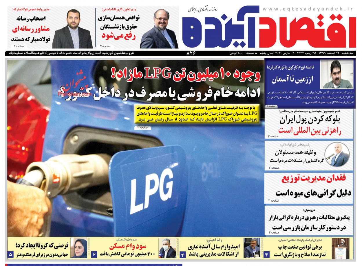 عناوین اخبار روزنامه اقتصاد آینده در روز سه‌شنبه ۱۹ اسفند