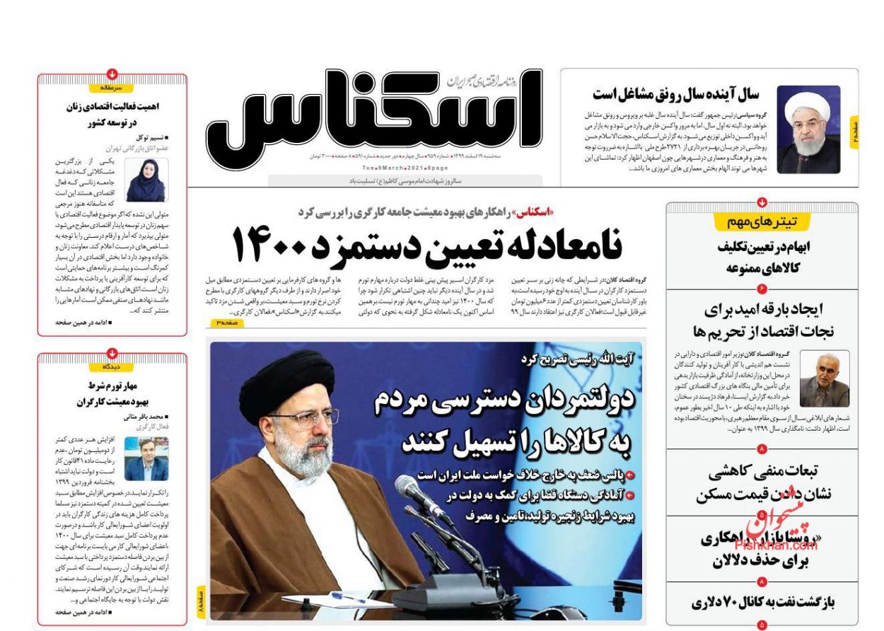 عناوین اخبار روزنامه اسکناس در روز سه‌شنبه ۱۹ اسفند