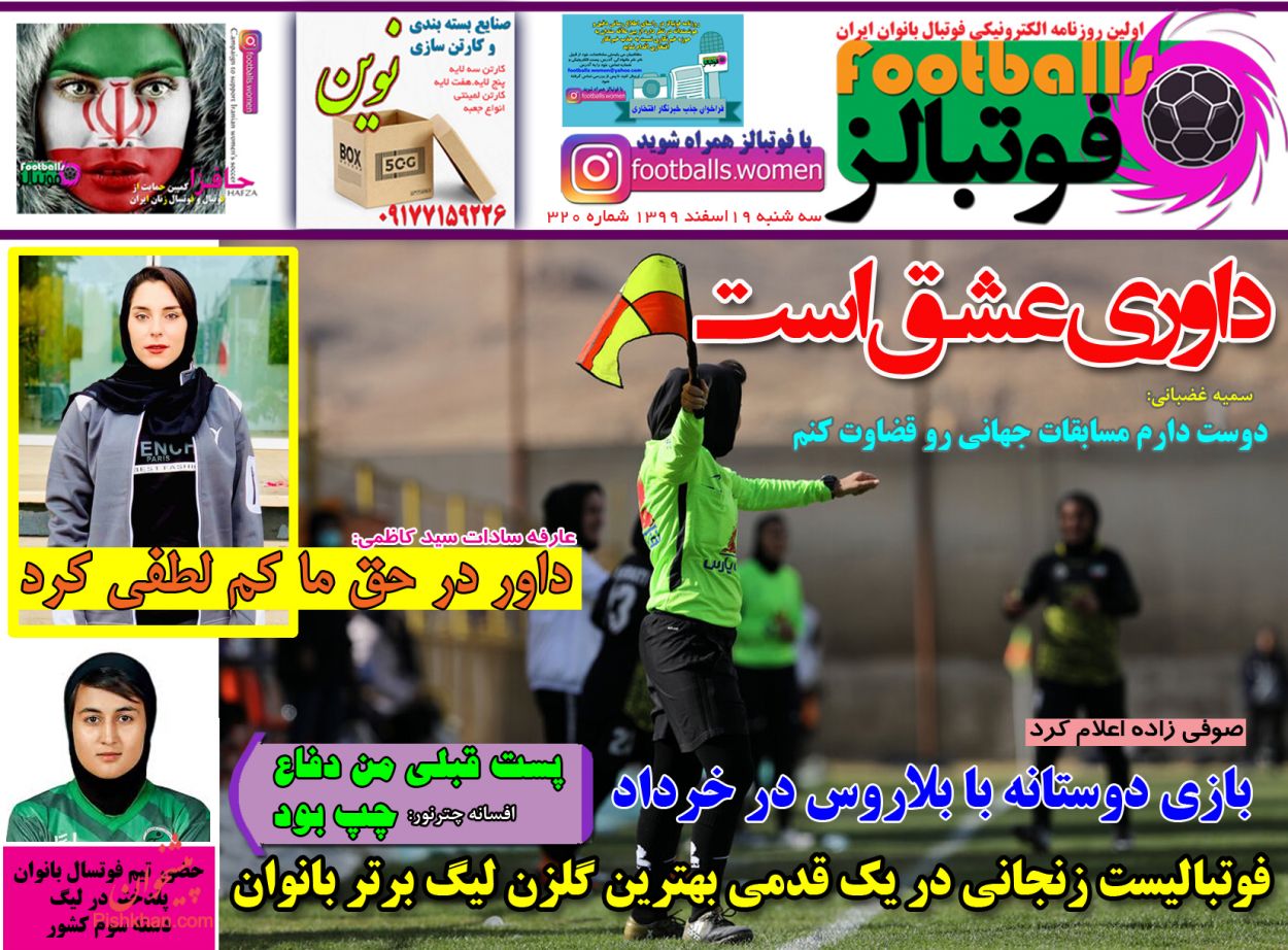 عناوین اخبار روزنامه فوتبالز در روز سه‌شنبه ۱۹ اسفند