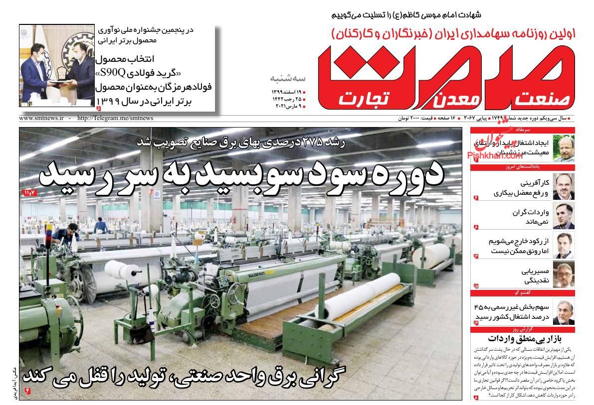 عناوین اخبار روزنامه صمت در روز سه‌شنبه ۱۹ اسفند