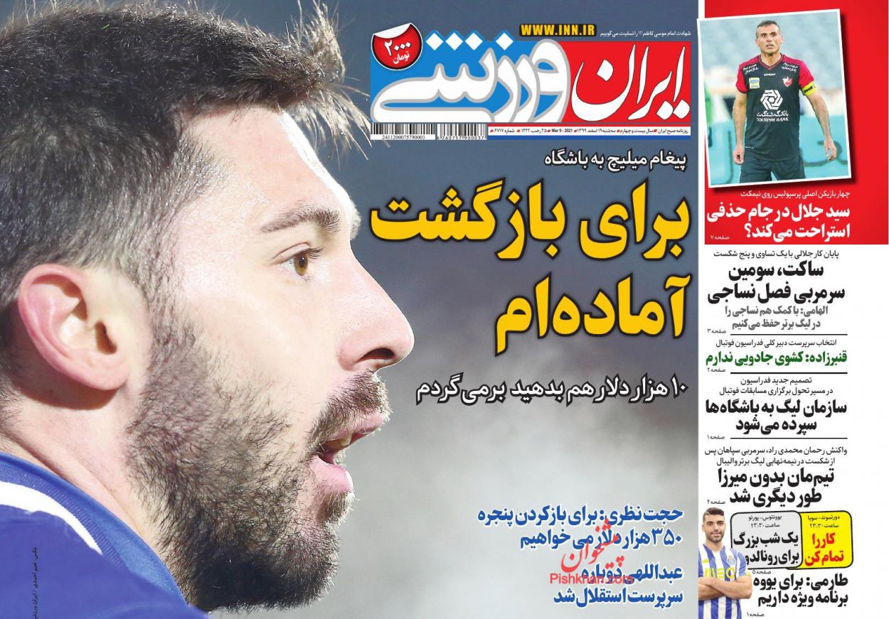 عناوین اخبار روزنامه ایران ورزشی در روز سه‌شنبه ۱۹ اسفند