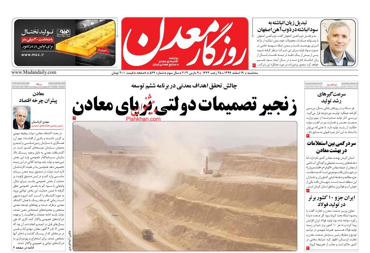 عناوین اخبار روزنامه روزگار معدن در روز سه‌شنبه ۱۹ اسفند