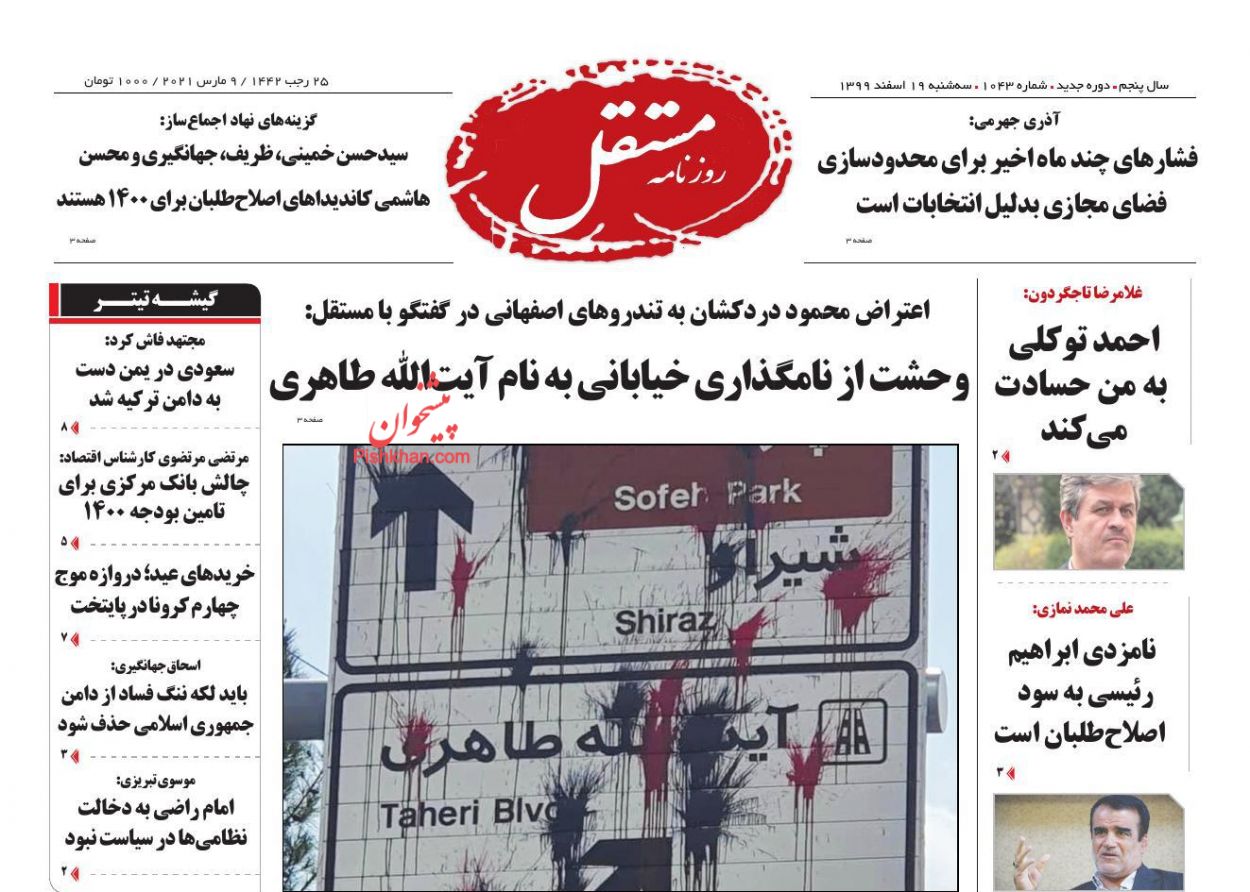 عناوین اخبار روزنامه مستقل در روز سه‌شنبه ۱۹ اسفند
