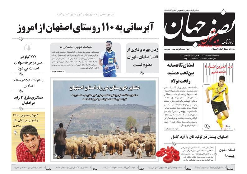 عناوین اخبار روزنامه نصف جهان در روز سه‌شنبه ۱۹ اسفند