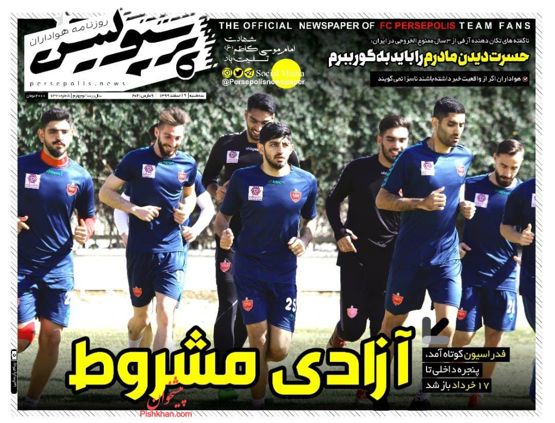 عناوین اخبار روزنامه پرسپولیس در روز سه‌شنبه ۱۹ اسفند