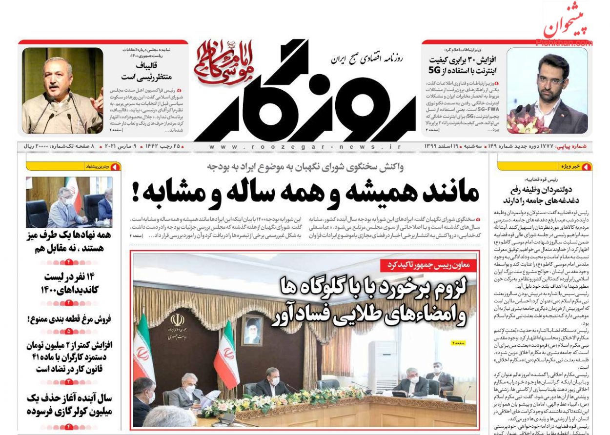 عناوین اخبار روزنامه روزگار در روز سه‌شنبه ۱۹ اسفند