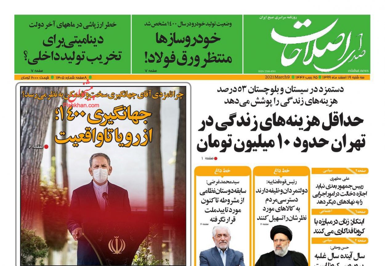 عناوین اخبار روزنامه صدای اصلاحات در روز سه‌شنبه ۱۹ اسفند