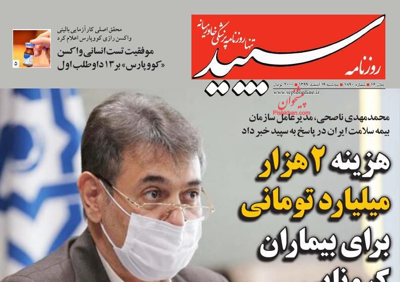 عناوین اخبار روزنامه سپید در روز سه‌شنبه ۱۹ اسفند