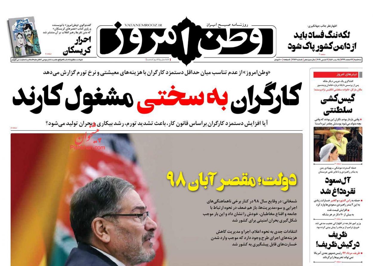 عناوین اخبار روزنامه وطن امروز در روز سه‌شنبه ۱۹ اسفند