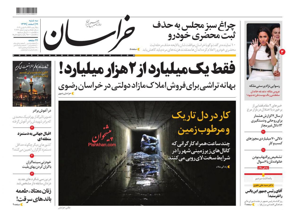 عناوین اخبار روزنامه خراسان در روز سه‌شنبه ۱۹ اسفند