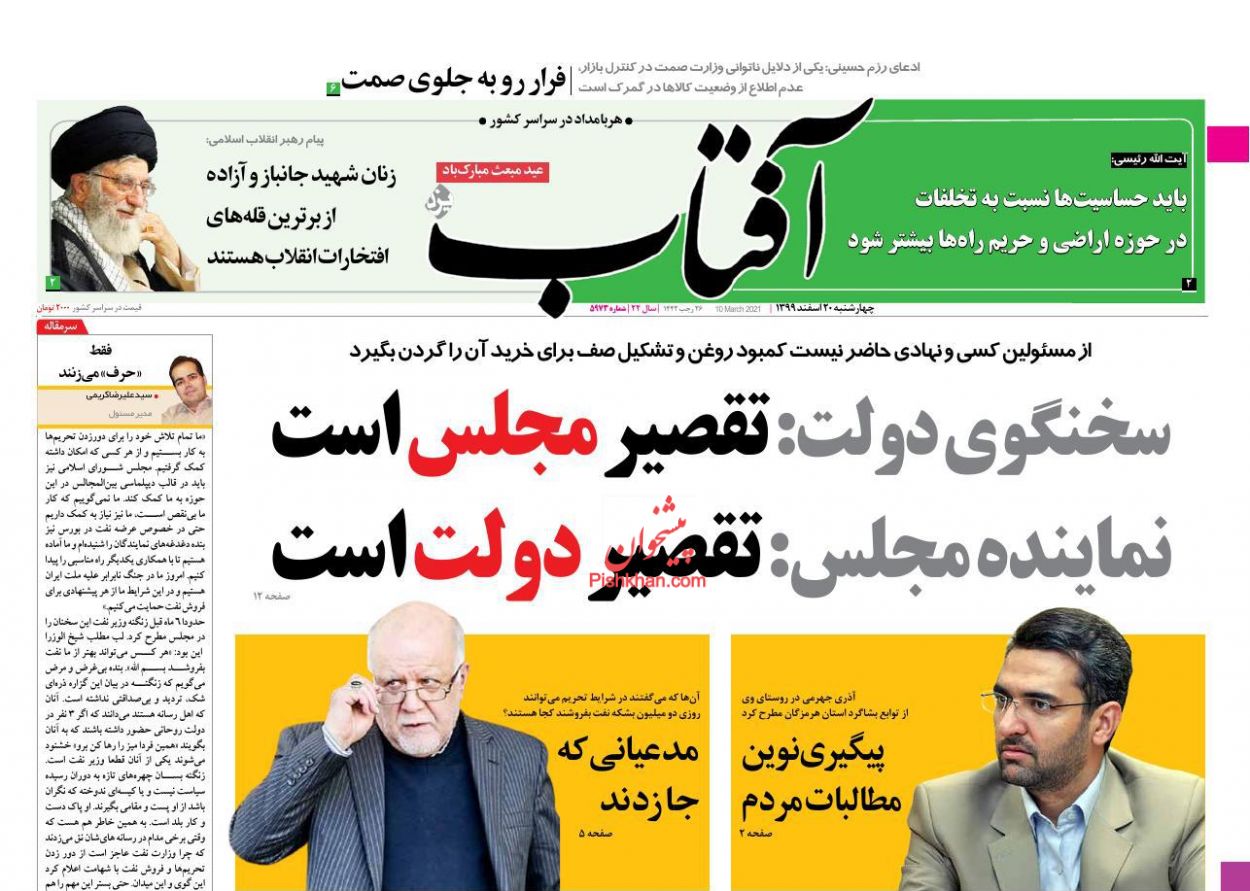 عناوین اخبار روزنامه آفتاب یزد در روز چهارشنبه ۲۰ اسفند