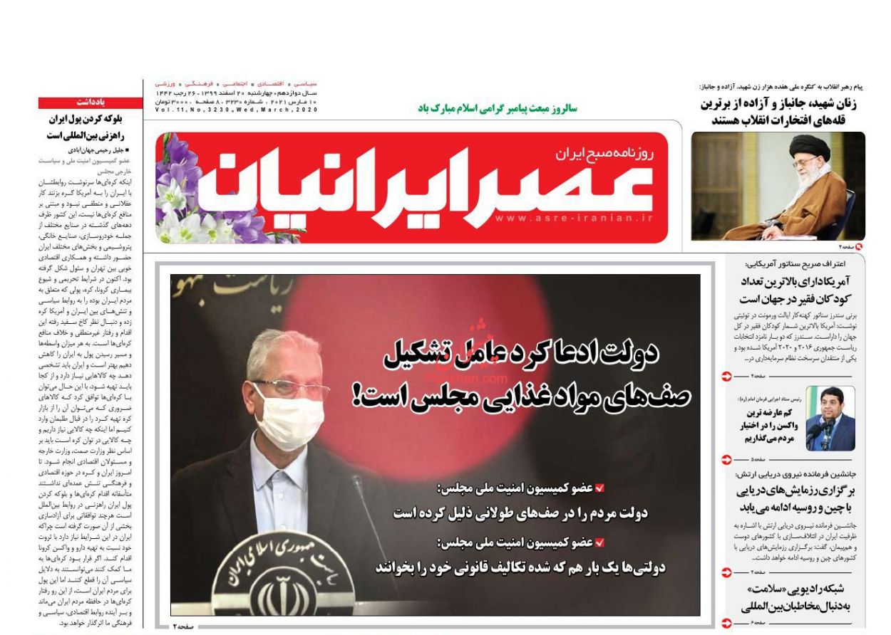 عناوین اخبار روزنامه عصر ایرانیان در روز چهارشنبه ۲۰ اسفند