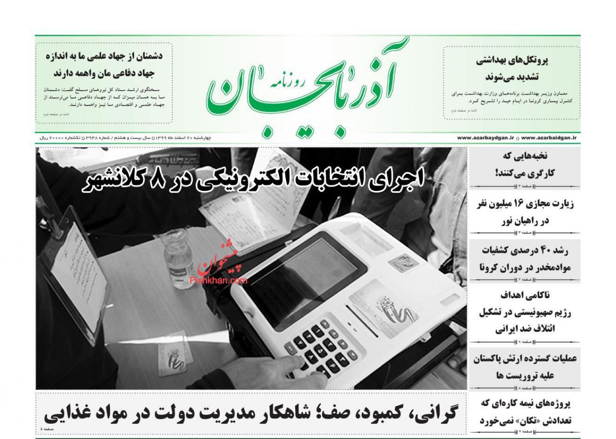 عناوین اخبار روزنامه آذربایجان در روز چهارشنبه ۲۰ اسفند