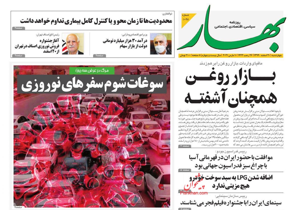 عناوین اخبار روزنامه بهار در روز چهارشنبه ۲۰ اسفند