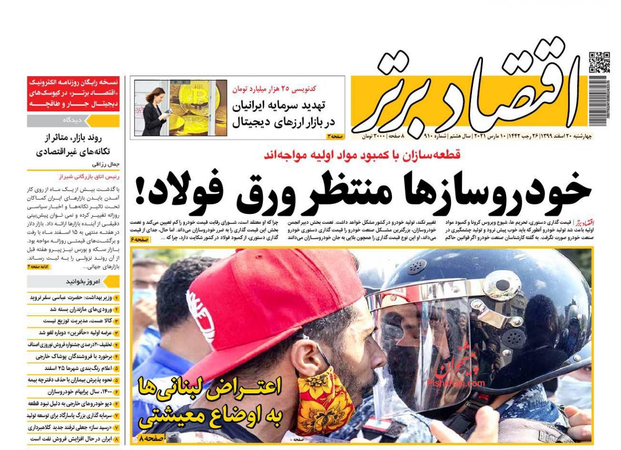 عناوین اخبار روزنامه اقتصاد برتر در روز چهارشنبه ۲۰ اسفند