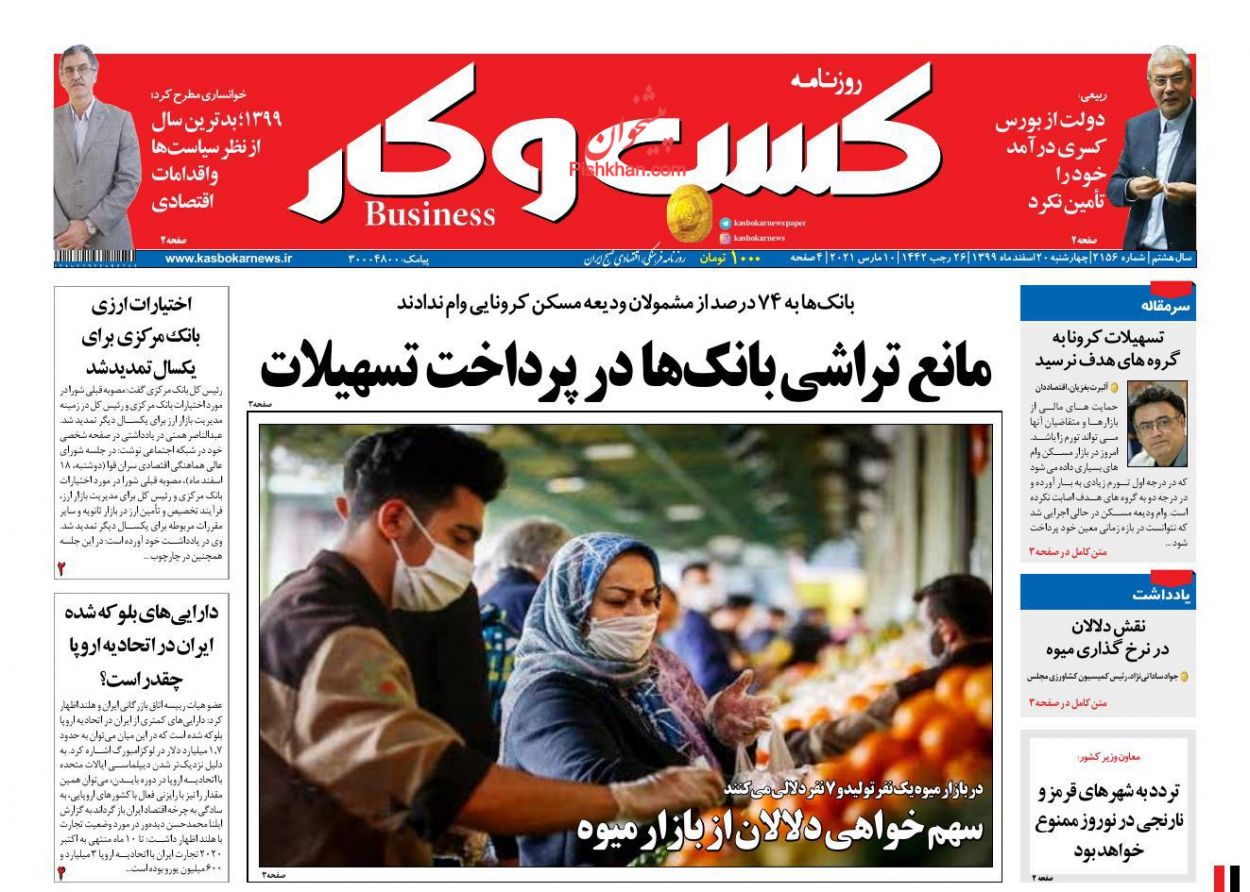عناوین اخبار روزنامه كسب و كار در روز چهارشنبه ۲۰ اسفند