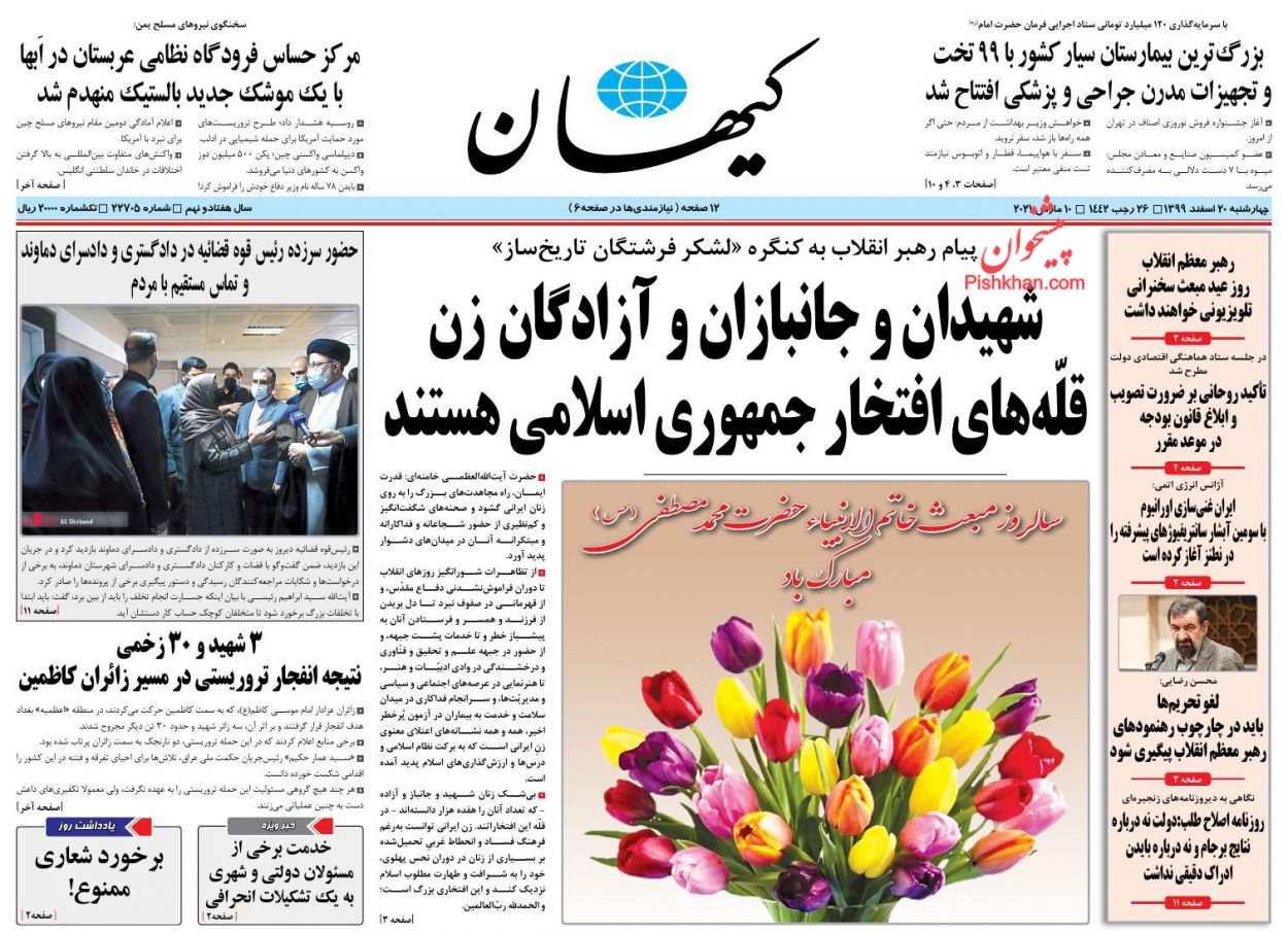 عناوین اخبار روزنامه کیهان در روز چهارشنبه ۲۰ اسفند