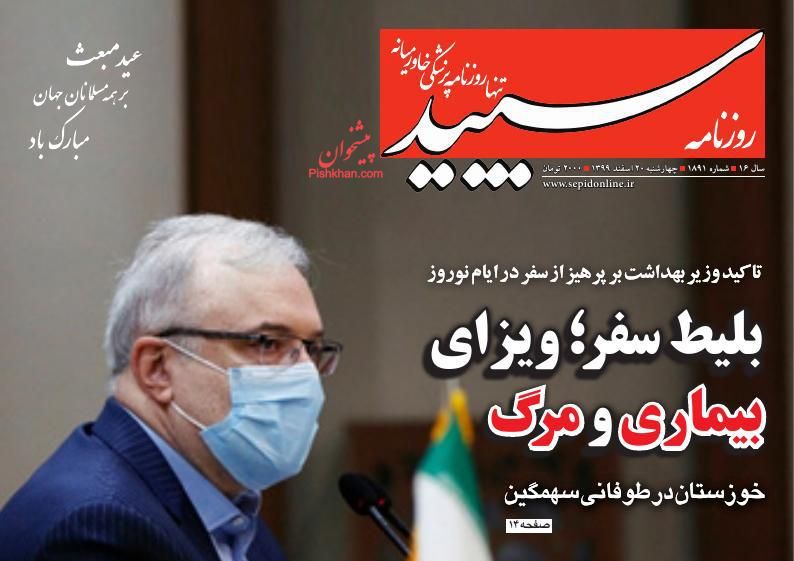 عناوین اخبار روزنامه سپید در روز چهارشنبه ۲۰ اسفند