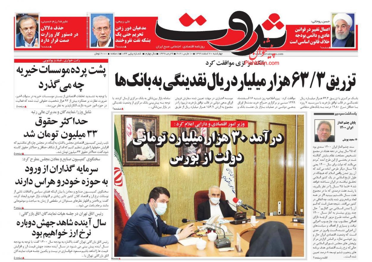 عناوین اخبار روزنامه ثروت در روز چهارشنبه ۲۰ اسفند