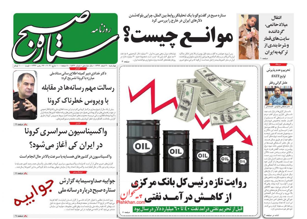 عناوین اخبار روزنامه ستاره صبح در روز چهارشنبه ۲۰ اسفند