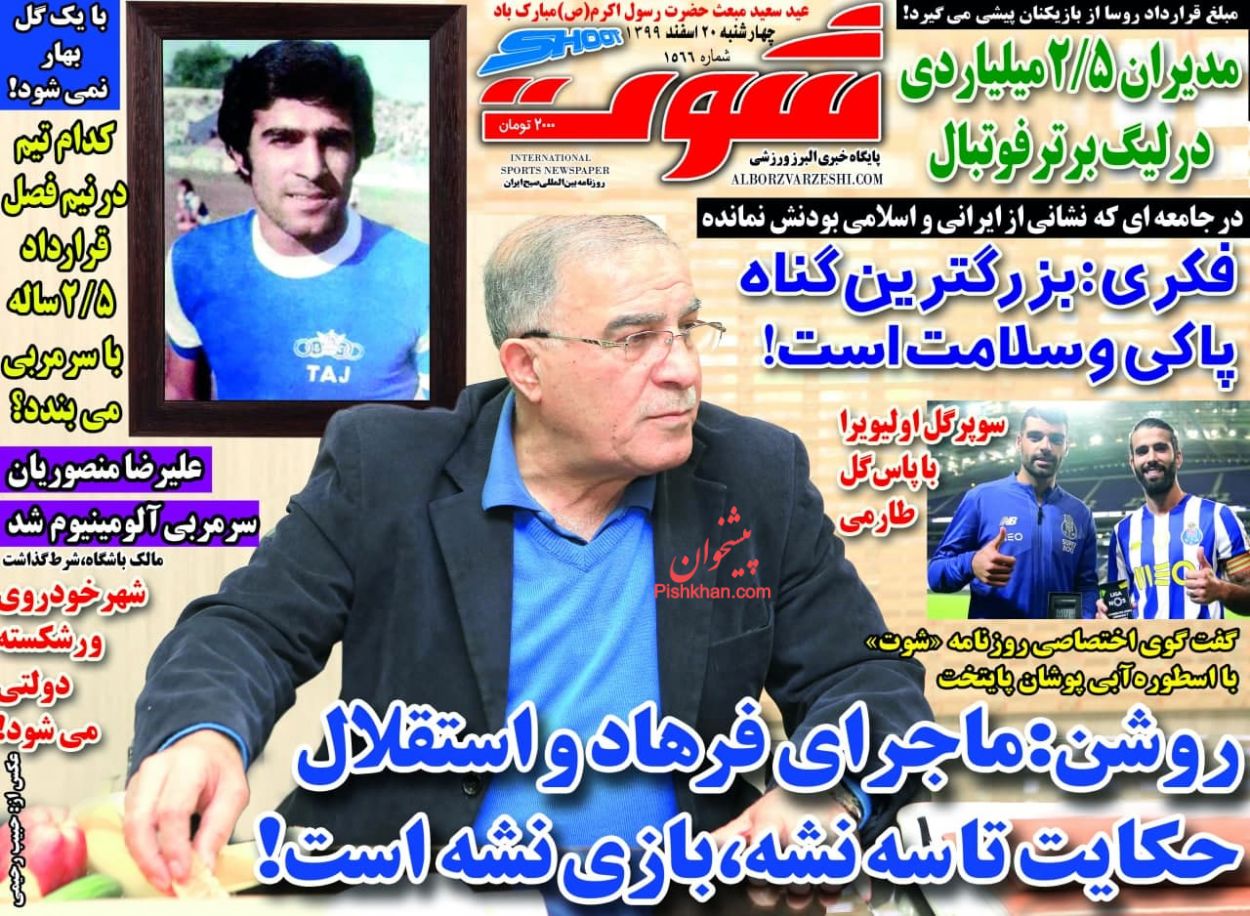 عناوین اخبار روزنامه شوت در روز چهارشنبه ۲۰ اسفند