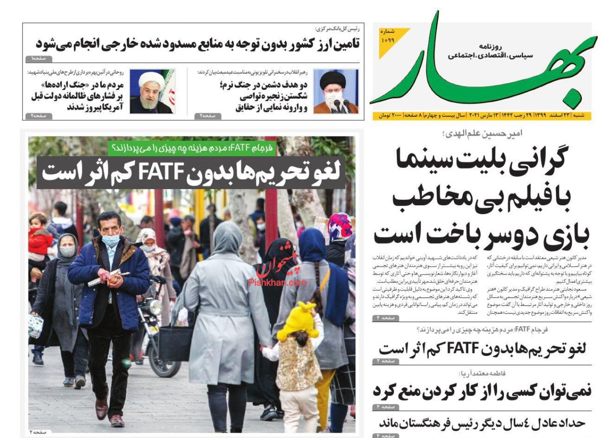 عناوین اخبار روزنامه بهار در روز شنبه ۲۳ اسفند