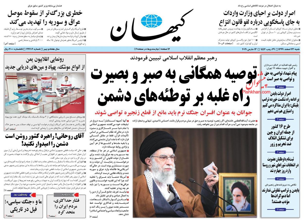 عناوین اخبار روزنامه کیهان در روز شنبه ۲۳ اسفند