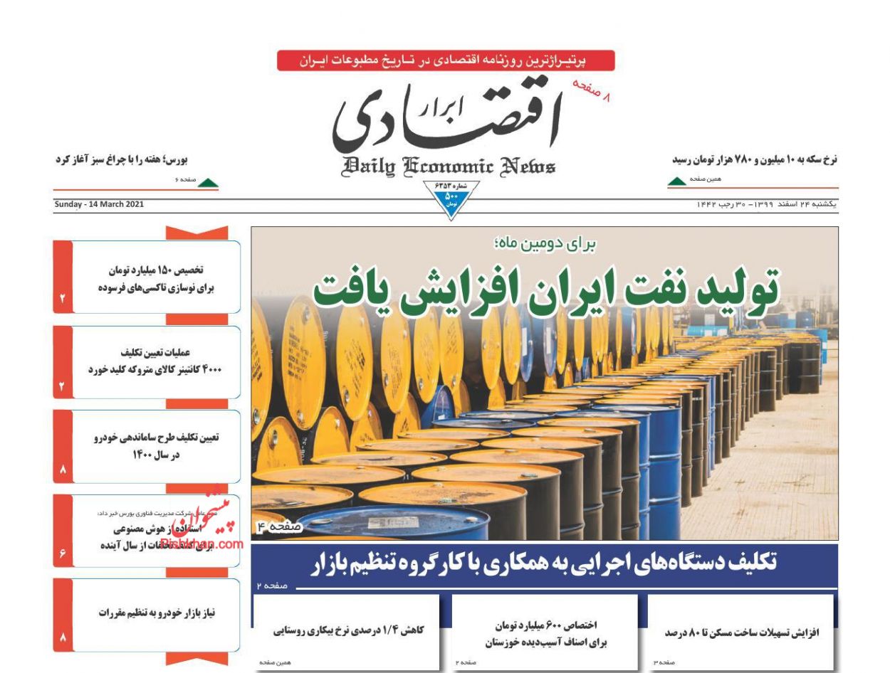 عناوین اخبار روزنامه ابرار اقتصادی در روز یکشنبه‌ ۲۴ اسفند