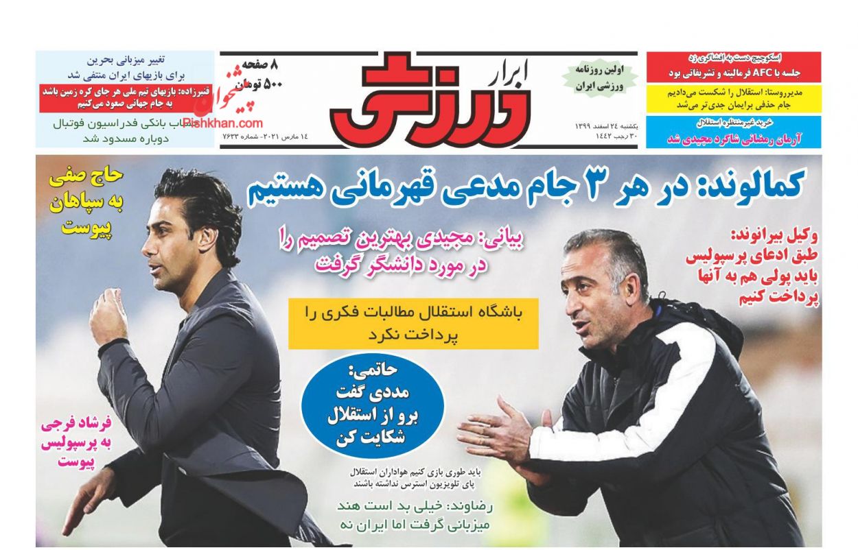 عناوین اخبار روزنامه ابرار ورزشى در روز یکشنبه‌ ۲۴ اسفند