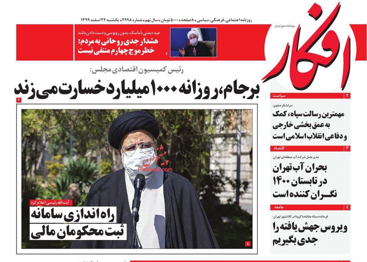 عناوین اخبار روزنامه افکار در روز یکشنبه‌ ۲۴ اسفند