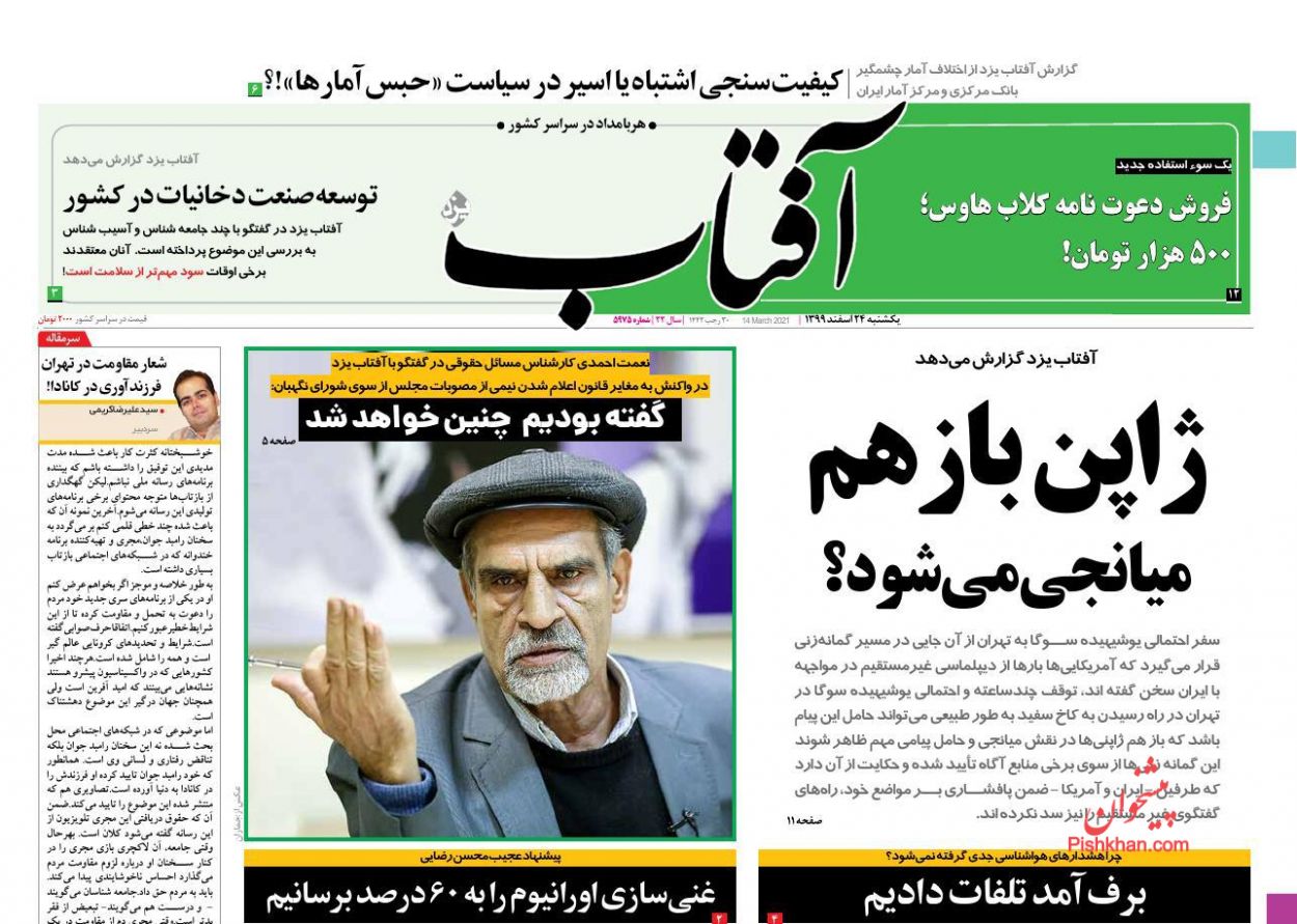 عناوین اخبار روزنامه آفتاب یزد در روز یکشنبه‌ ۲۴ اسفند