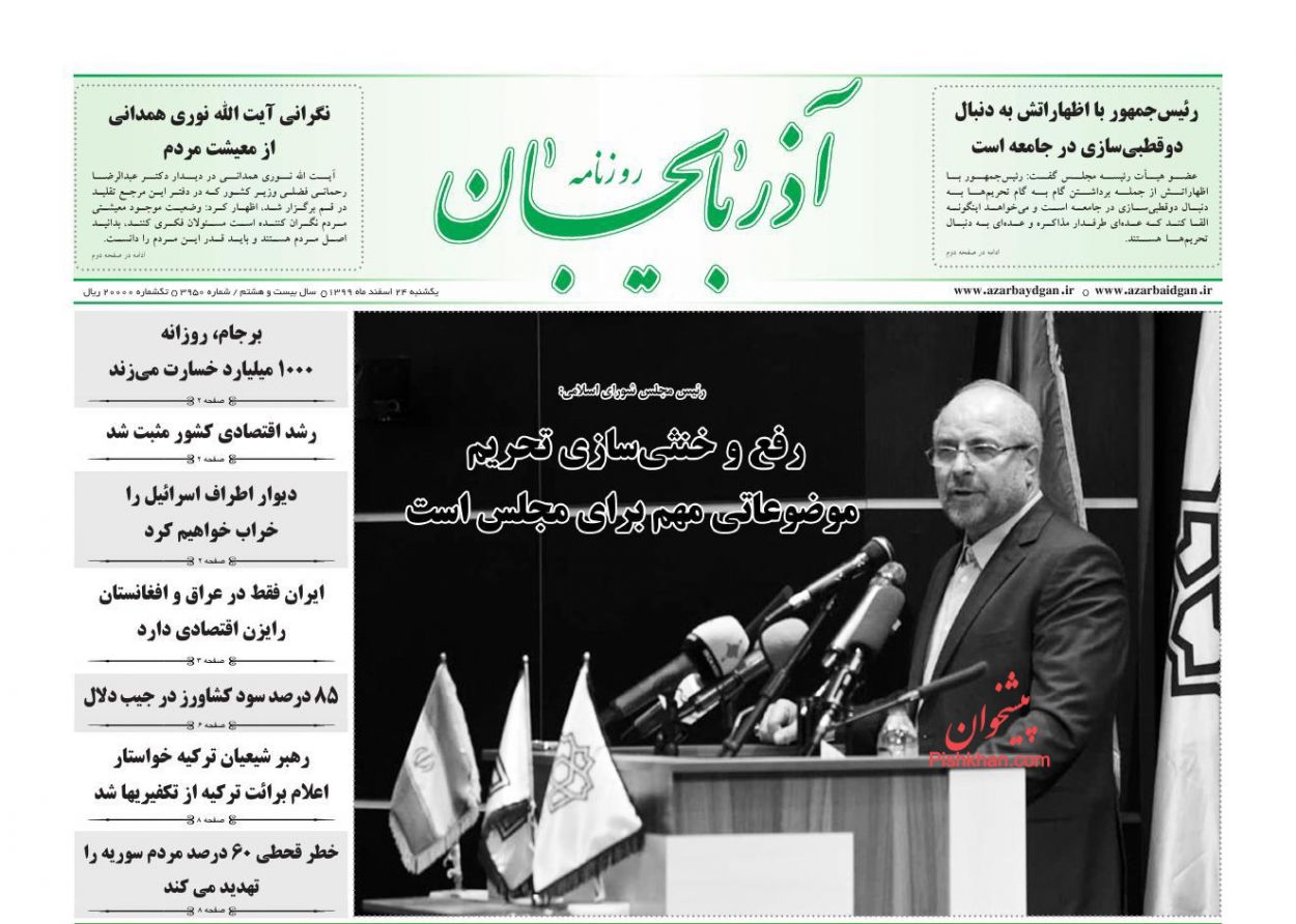 عناوین اخبار روزنامه آذربایجان در روز یکشنبه‌ ۲۴ اسفند