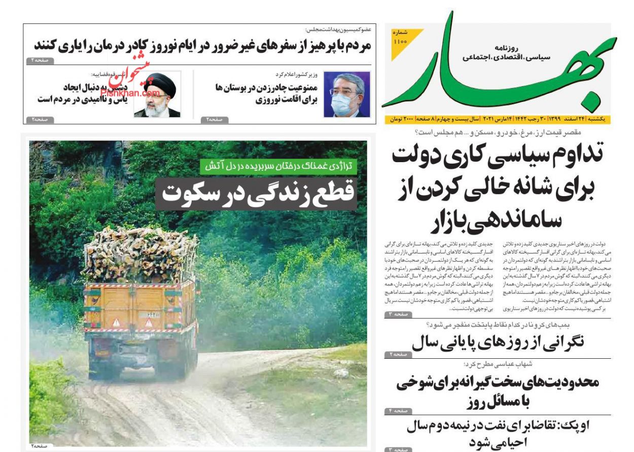 عناوین اخبار روزنامه بهار در روز یکشنبه‌ ۲۴ اسفند