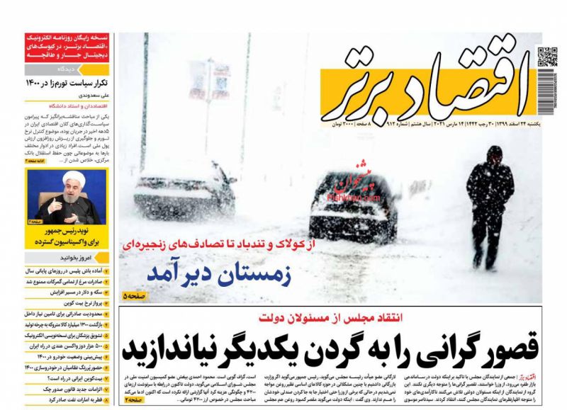 عناوین اخبار روزنامه اقتصاد برتر در روز یکشنبه‌ ۲۴ اسفند