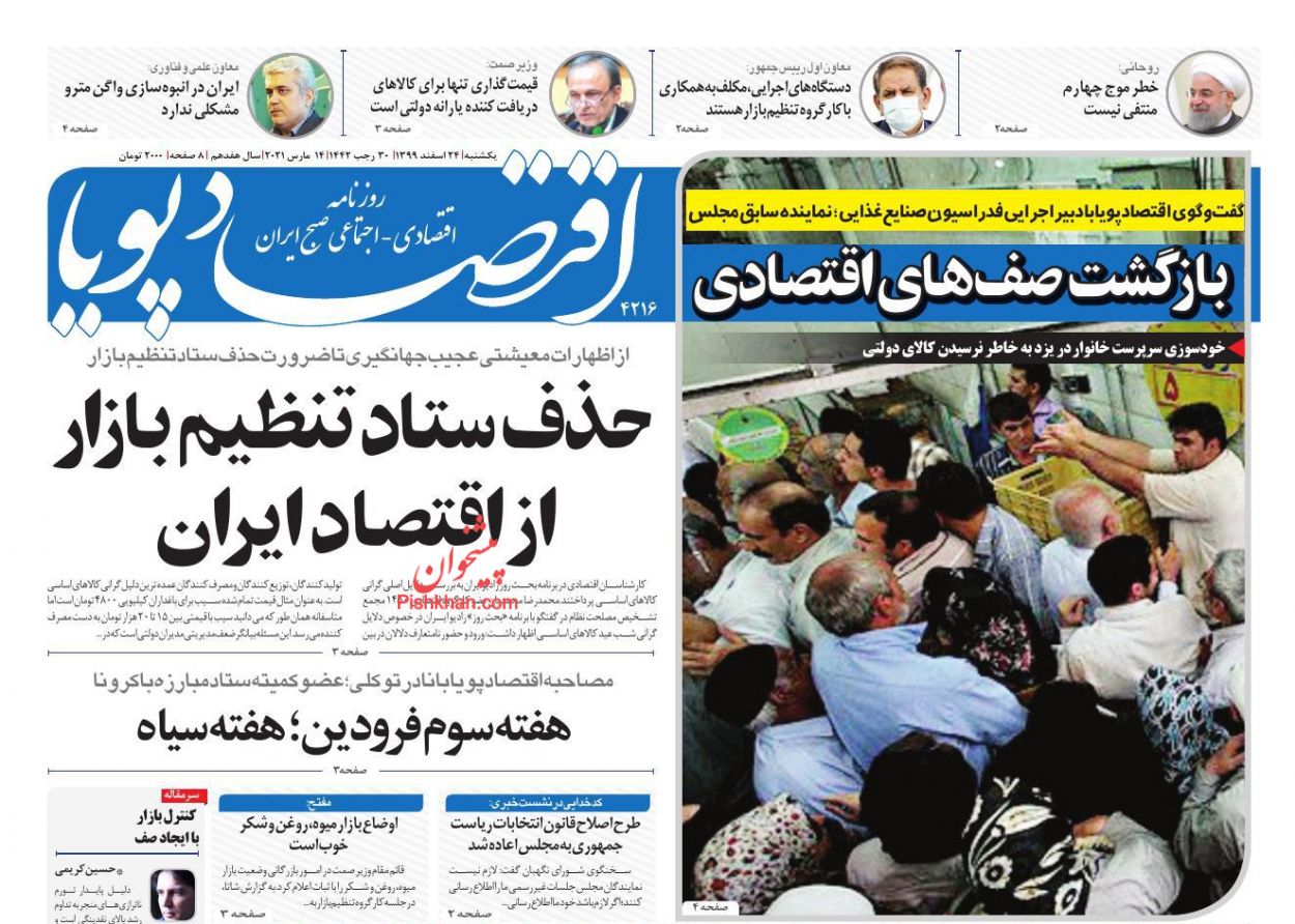 عناوین اخبار روزنامه اقتصاد پویا در روز یکشنبه‌ ۲۴ اسفند