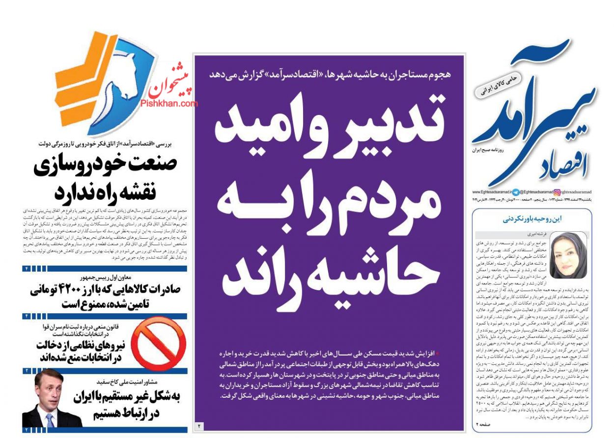 عناوین اخبار روزنامه اقتصاد سرآمد در روز یکشنبه‌ ۲۴ اسفند