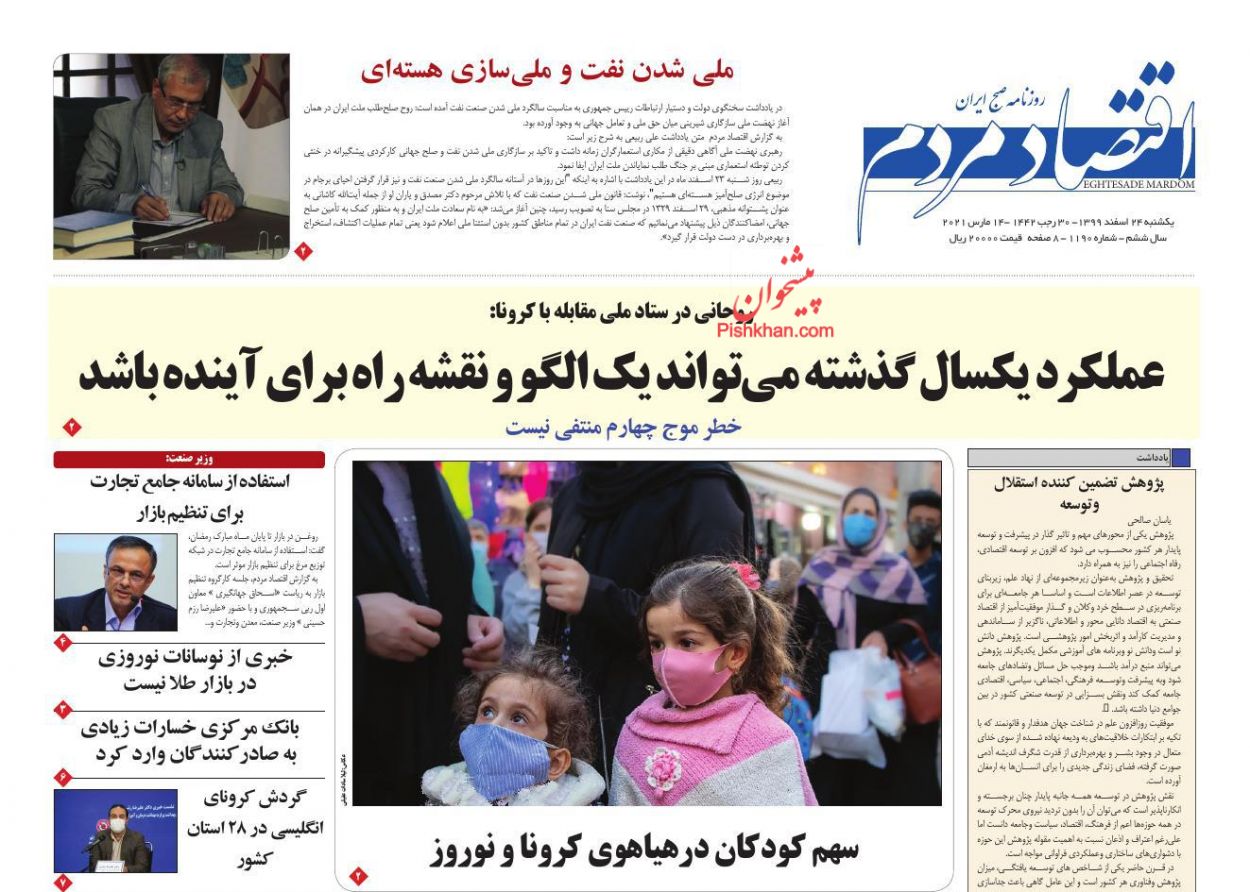 عناوین اخبار روزنامه اقتصاد مردم در روز یکشنبه‌ ۲۴ اسفند