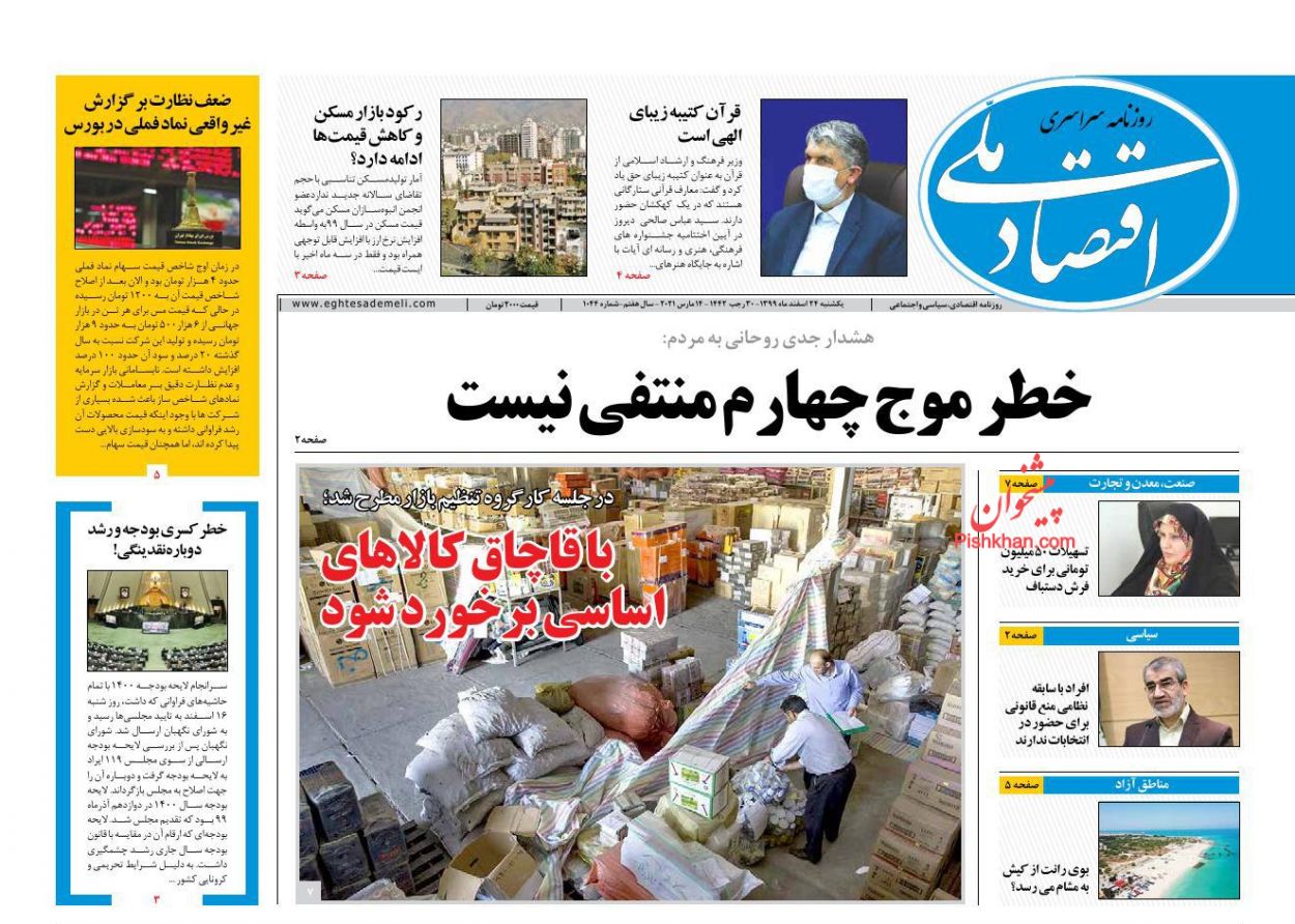 عناوین اخبار روزنامه اقتصاد ملی در روز یکشنبه‌ ۲۴ اسفند