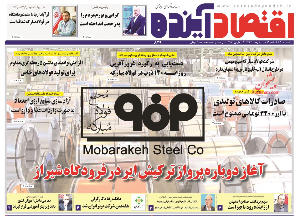 عناوین اخبار روزنامه اقتصاد آینده در روز یکشنبه‌ ۲۴ اسفند