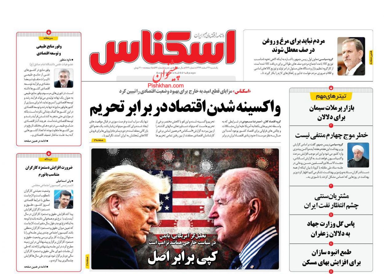 عناوین اخبار روزنامه اسکناس در روز یکشنبه‌ ۲۴ اسفند