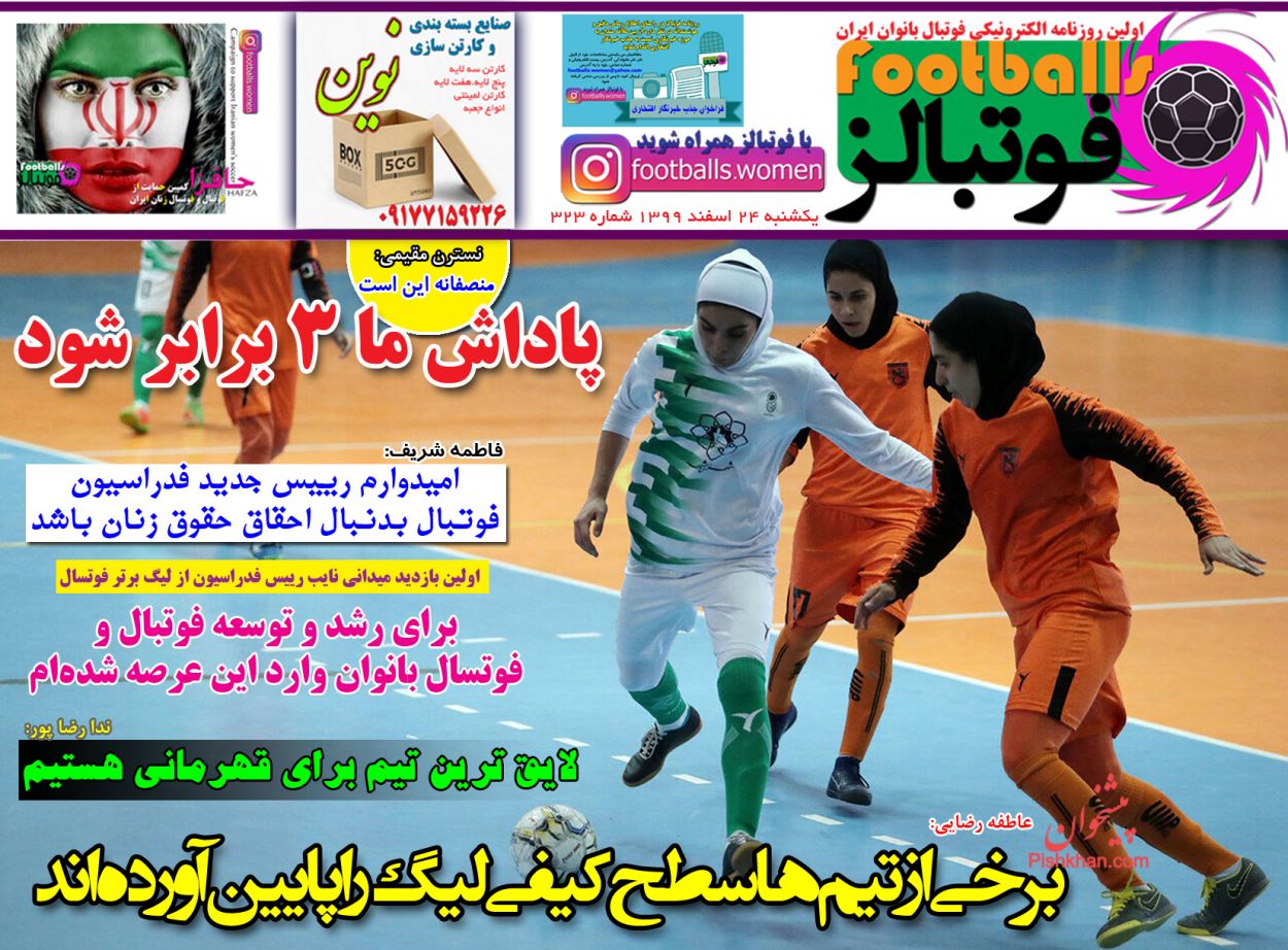 عناوین اخبار روزنامه فوتبالز در روز یکشنبه‌ ۲۴ اسفند