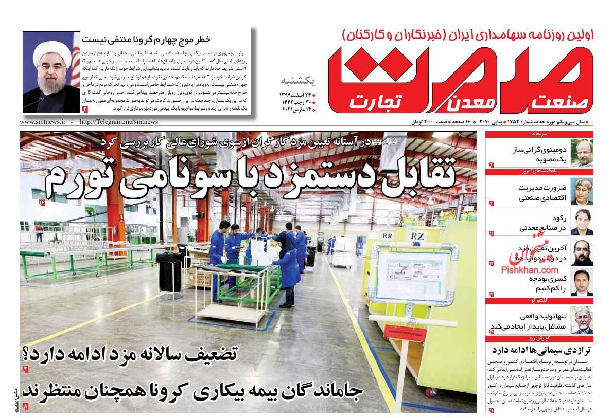 عناوین اخبار روزنامه صمت در روز یکشنبه‌ ۲۴ اسفند