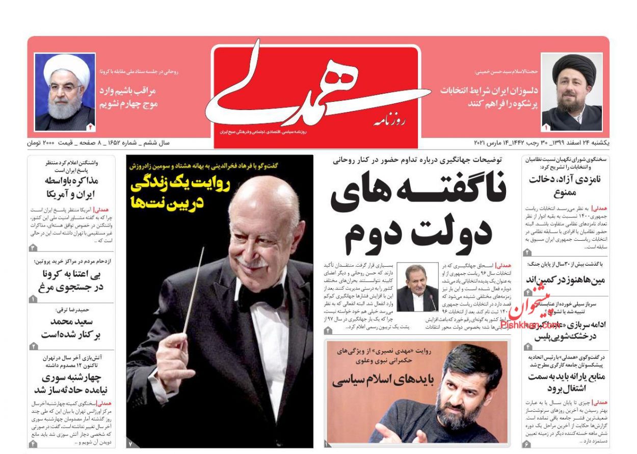 عناوین اخبار روزنامه همدلی در روز یکشنبه‌ ۲۴ اسفند