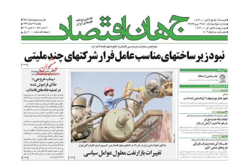 عناوین اخبار روزنامه جهان اقتصاد در روز یکشنبه‌ ۲۴ اسفند