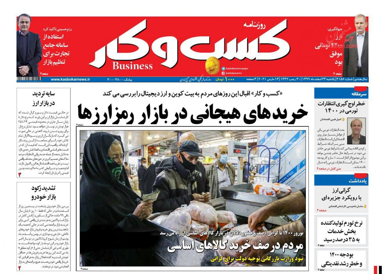 عناوین اخبار روزنامه كسب و كار در روز یکشنبه‌ ۲۴ اسفند