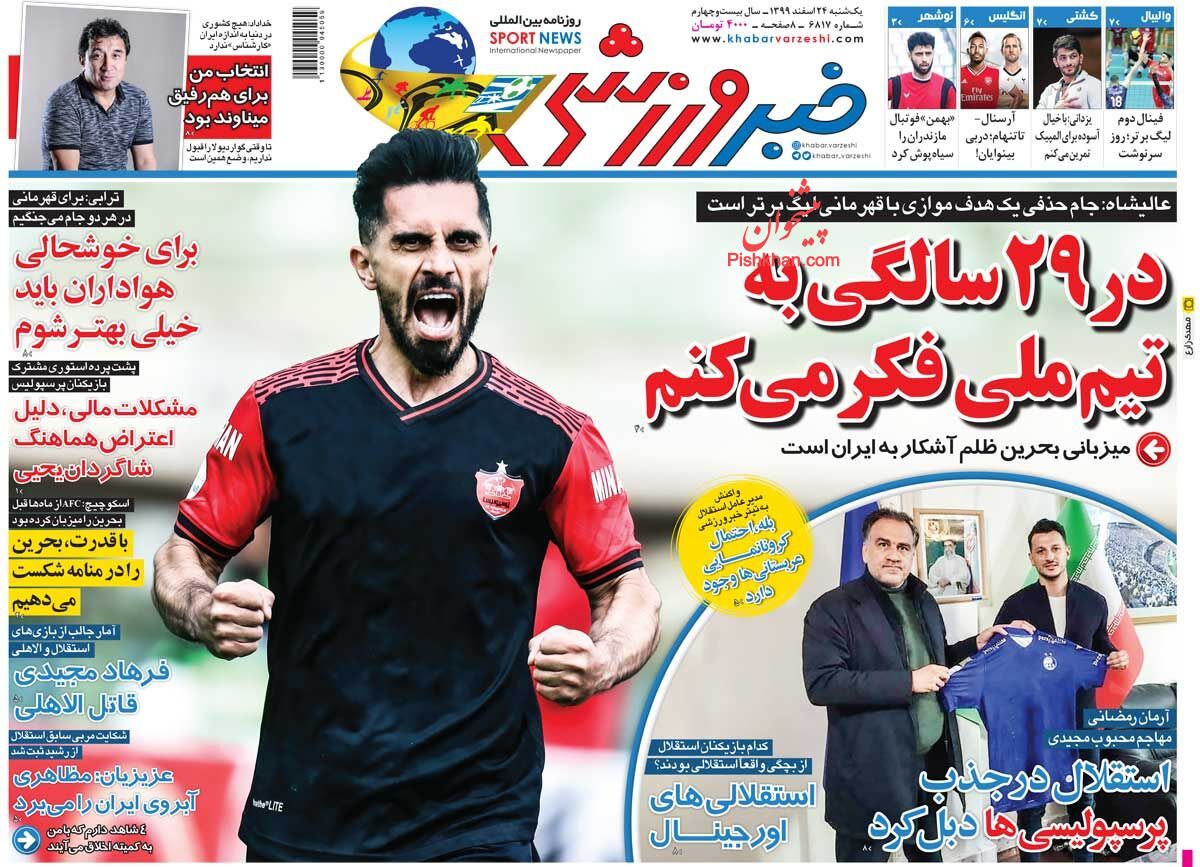 عناوین اخبار روزنامه خبر ورزشی در روز یکشنبه‌ ۲۴ اسفند