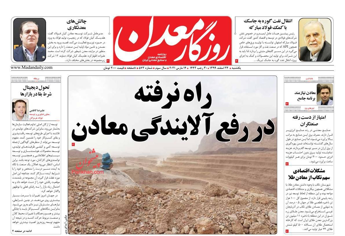 عناوین اخبار روزنامه روزگار معدن در روز یکشنبه‌ ۲۴ اسفند